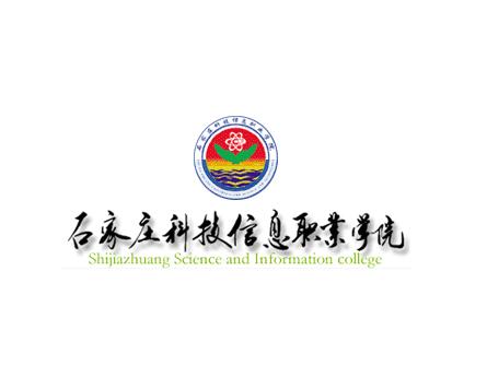 石家庄科技信息职业学院