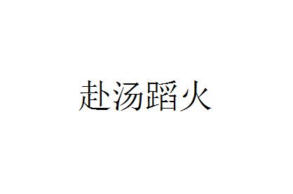 赴汤蹈火(拼音:fù tāng dǎo huǒ),汉语成语,指不敢于投入