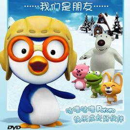 小企鹅啵乐乐(pororo),是韩国国宝级的卡通人物,其主要作品载体是一部