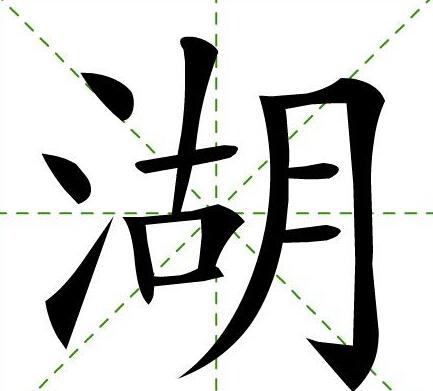 湖(汉字)