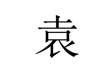 袁(汉字)