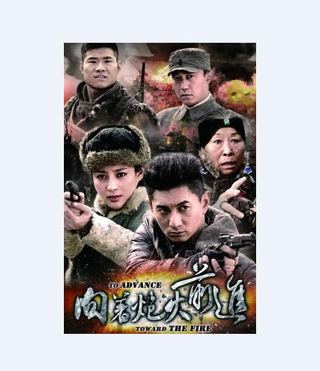 向着炮火前进