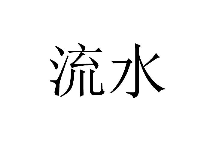 流水