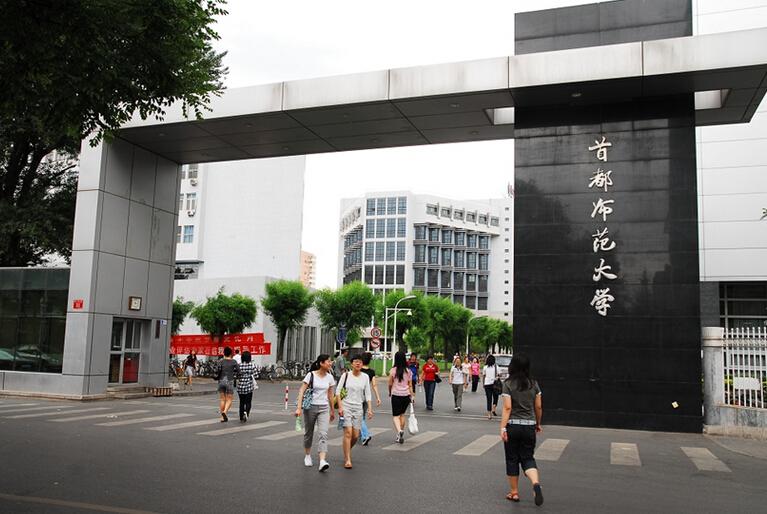 首都师范大学