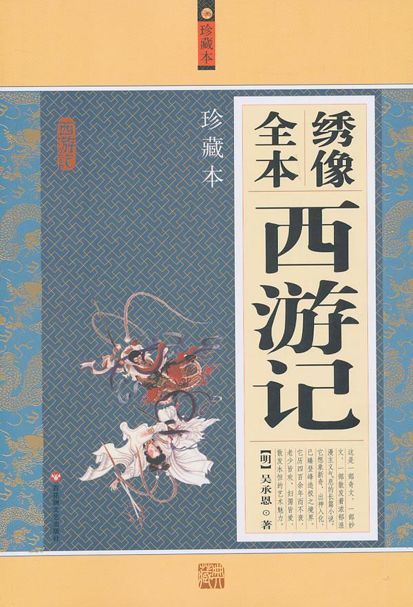 西游记全本 即 西游记 (吴承恩著作小说) .