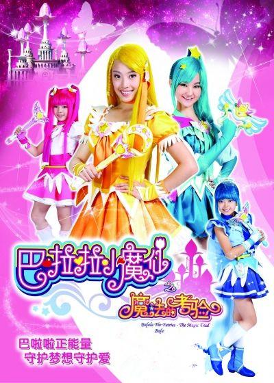 巴啦啦小魔仙之魔法的考验