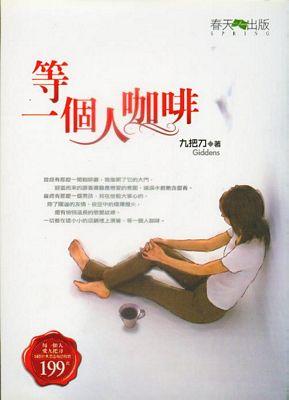 等一个人的咖啡