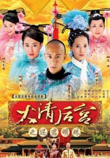 又名《大清后宫》和《还君明珠》,是香港亚洲电视出品的一部四十五集