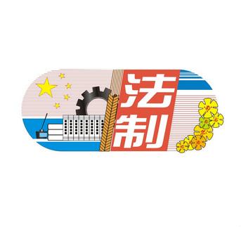 法制,又称为\依法而治\和\以法治国\
