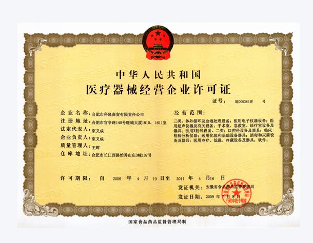 医疗器械经营企业许可证
