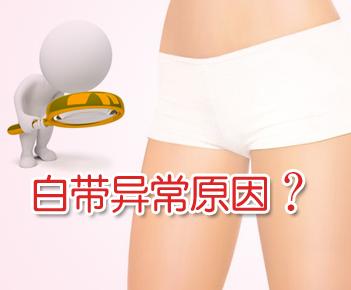 白带是女性阴道正常分泌物