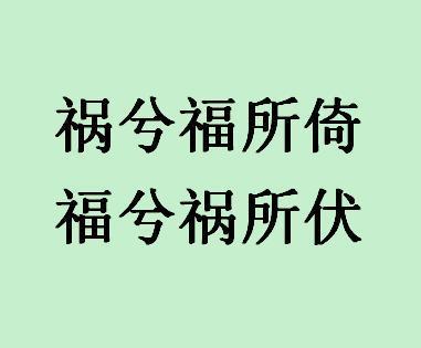 全部版本 最新版本摘要"福兮祸所伏,祸兮福所倚"出自《老子》第五十