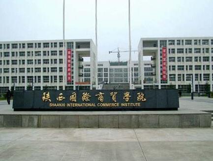 陕西国际商贸学院