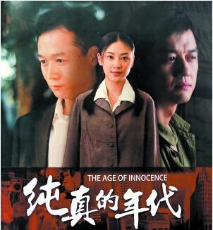 纯真的年代