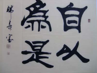 自以为是