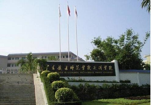 广东技术师范学院天河学院是经国家教育部批准