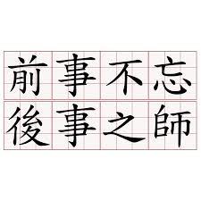前事不忘后事之师