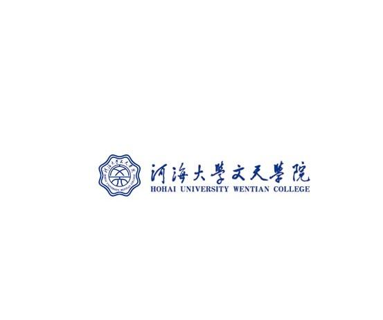 河海大学文天学院