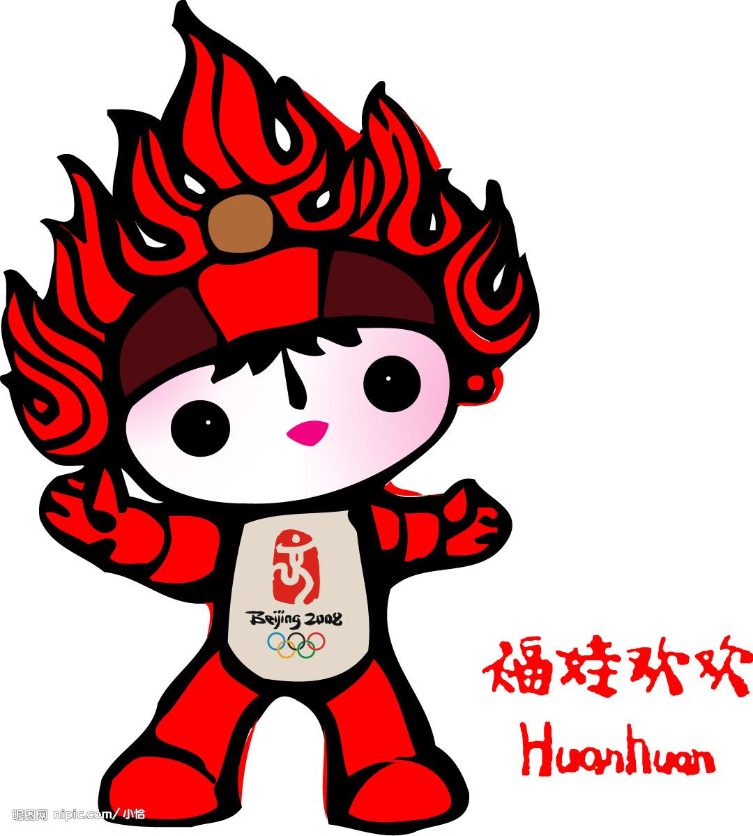 北京奥运会福娃,是福娃中的大哥哥.