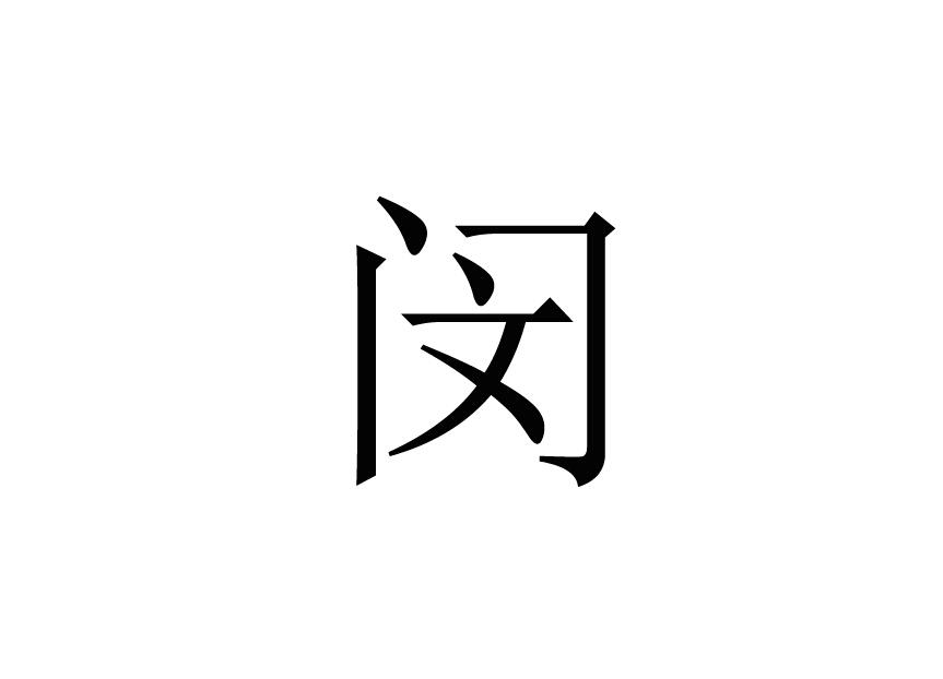 闵(汉语汉字 搜狗百科