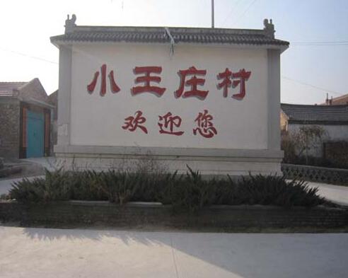 小王庄村