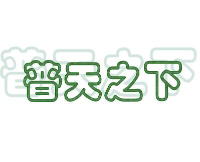 什么什么直下的成语_成语故事简笔画