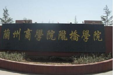 兰州商学院陇桥学院国际经济与贸易系