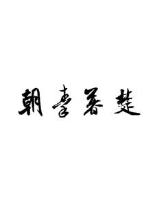 什么暮楚成语_宠魅楚暮的魂宠图片