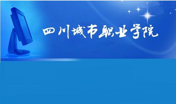 四川城市职业学院