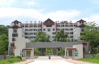 <em>广州铁路职业技术学院</em>