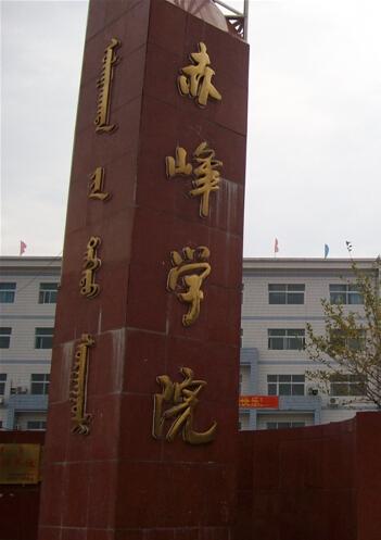 赤峰学院是2003年4月16日经国家教育部批准,由赤峰民族师范高等专科