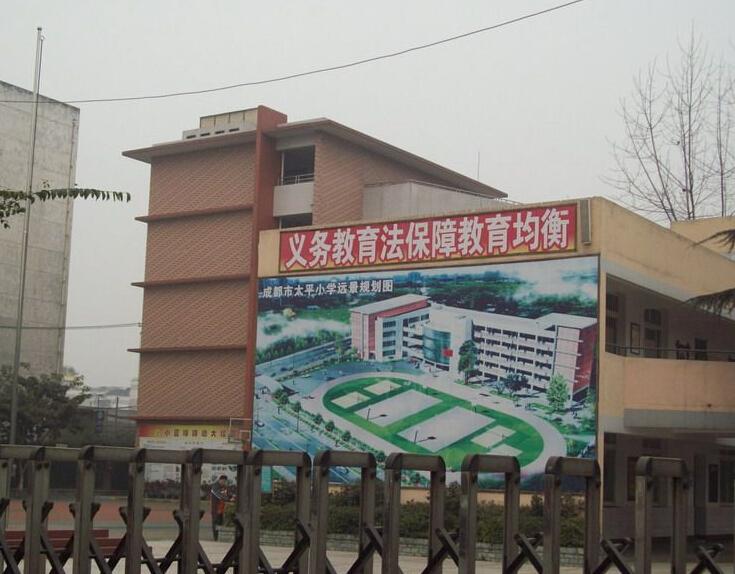 成都市太平小学