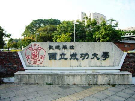 国立成功大学