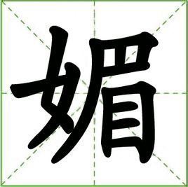 中文名媚 拼    音mèi 注    音ㄇㄟˋ 笔画数12 正在加载.