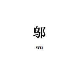 邬 邬,读:wū.主要有两种释义:一,古代中国的一地名;二,中国姓氏.