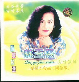 台湾歌手林玉英:中国台湾籍,80年代当红著名女星.