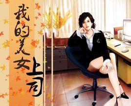<em>美女上司很凶猛</em>69+Q:758035794■ - 搜索 - 搜