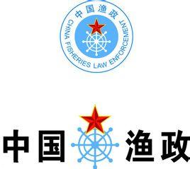 中国渔政,全称为"中华人民共和国农业部渔业局