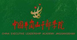 中国井冈山干部学院