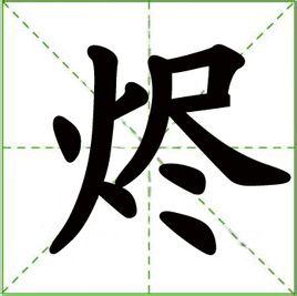 烬(中国汉字)+-+搜狗百科