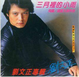 《三月里的小雨》是华语一代巨星刘文正的原唱歌曲,收录在其1981年的