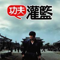 周大侠为周杰伦主演的电影《大灌篮》中的主题