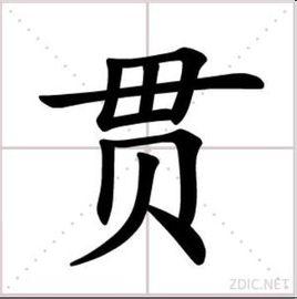 中文名贯 拼    音guàn 总笔画8 部    首贝 繁体字贯 五