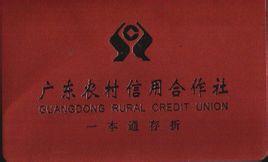 广东省农村信用社联合社成立于2005年8月5日,是由广东省内的4家地市级
