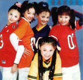 第一代青春美少女