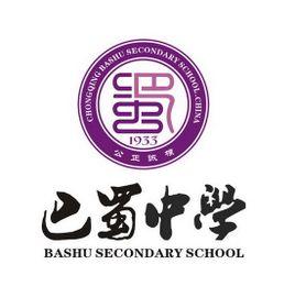 巴蜀中学是重庆市教委直属重点中学,坐落在宏伟壮观的黄花园