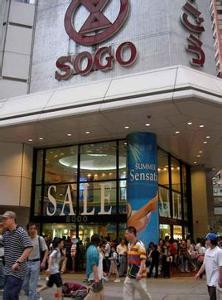 崇光百货(sogo)是日本,香港及台湾一家大型百货公司.