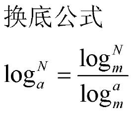 高中数学对数常用公式