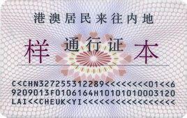 港澳居民来往内地通行证