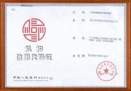 代码标识,共18位,它覆盖机关,事业单位,企业,社会团体及其他组织等